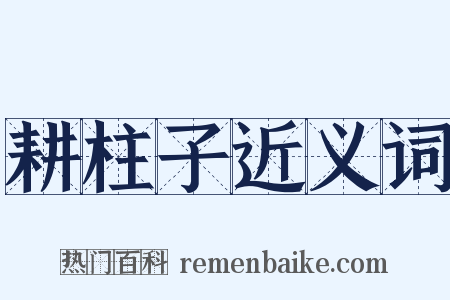 耕柱子近义词是什么意思的图片